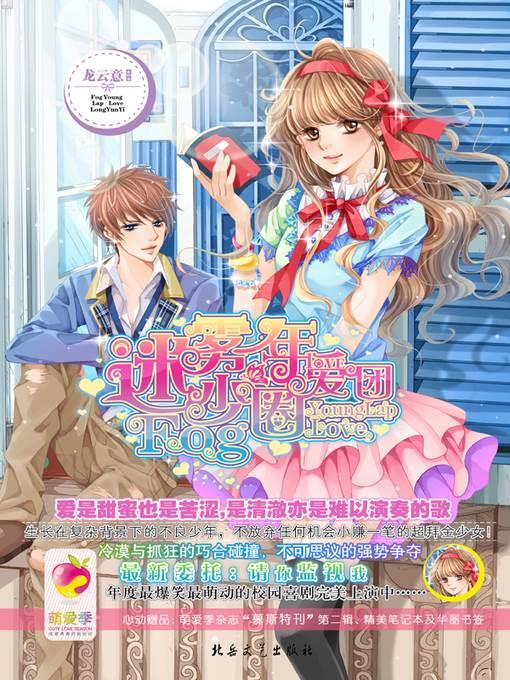 迷雾少年圈爱团 (Love Attractor of the Mysterious Boys)