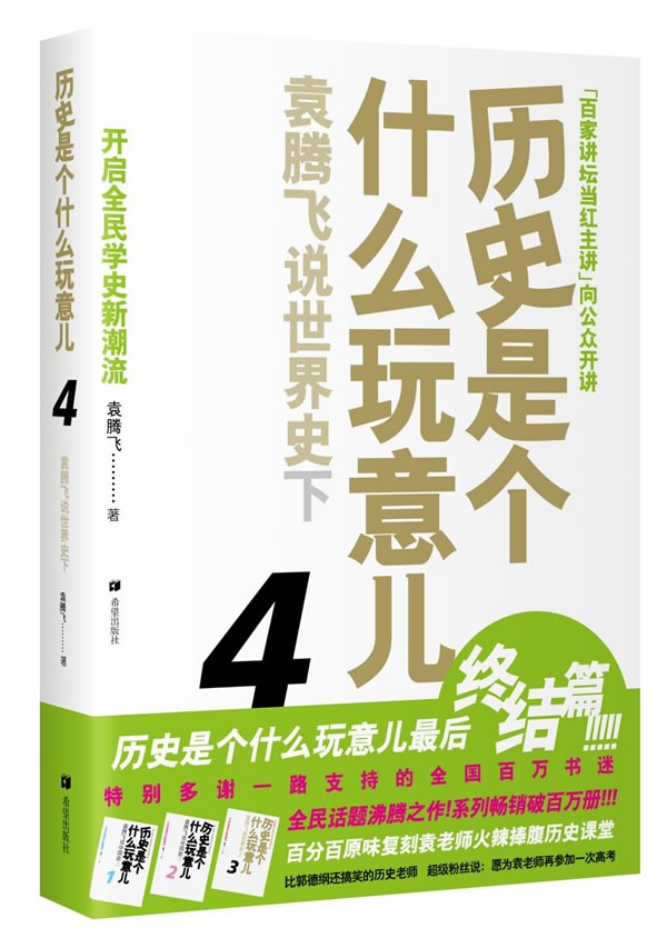 历史是个什么玩意儿4：袁腾飞说世界史（下）