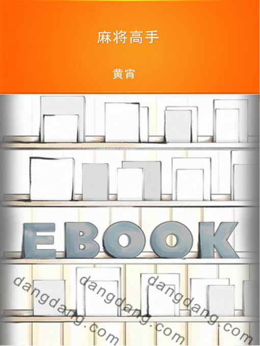 麻将高手