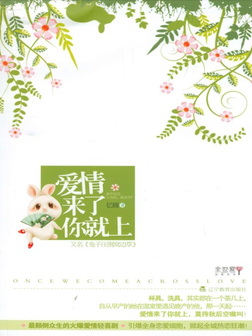 爱情来了你就上(Just Seize It When Love Comes)