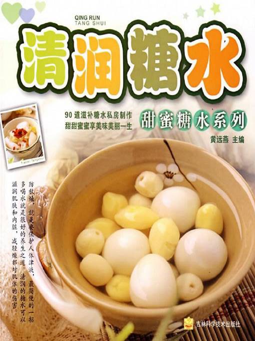 甜蜜糖水系列-清润糖水