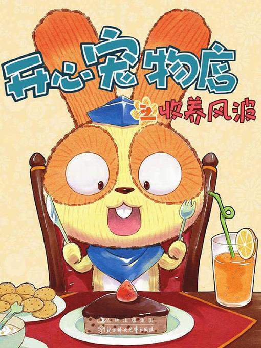 开心宠物店之收养风波（彩绘版）