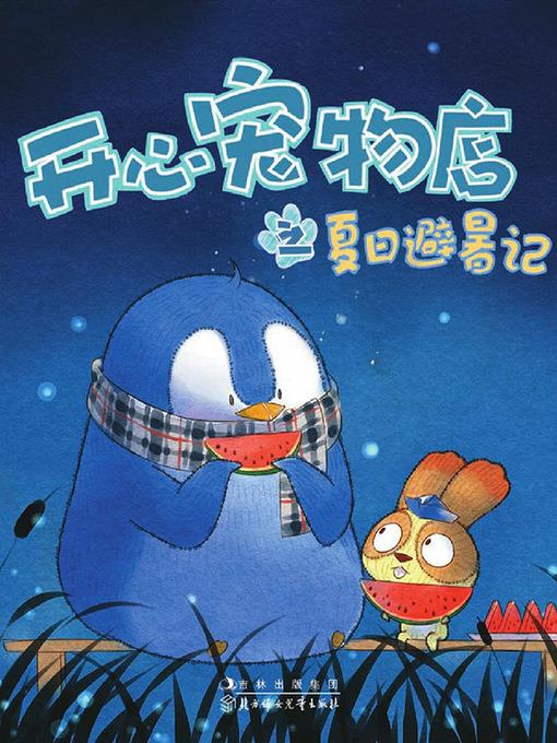 开心宠物店之夏日避暑记（彩绘版）