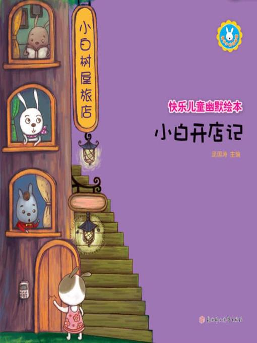 快乐儿童幽默绘本