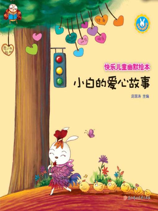 快乐儿童幽默绘本