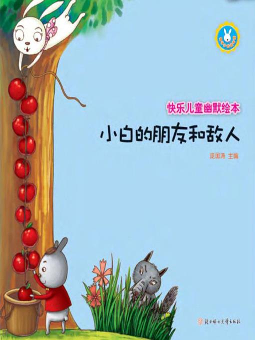 快乐儿童幽默绘本
