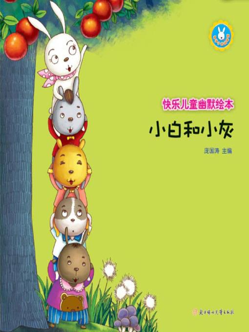 快乐儿童幽默绘本