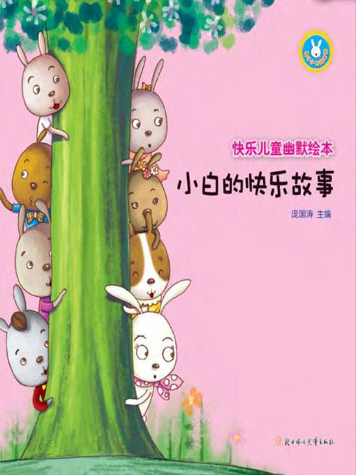 快乐儿童幽默绘本