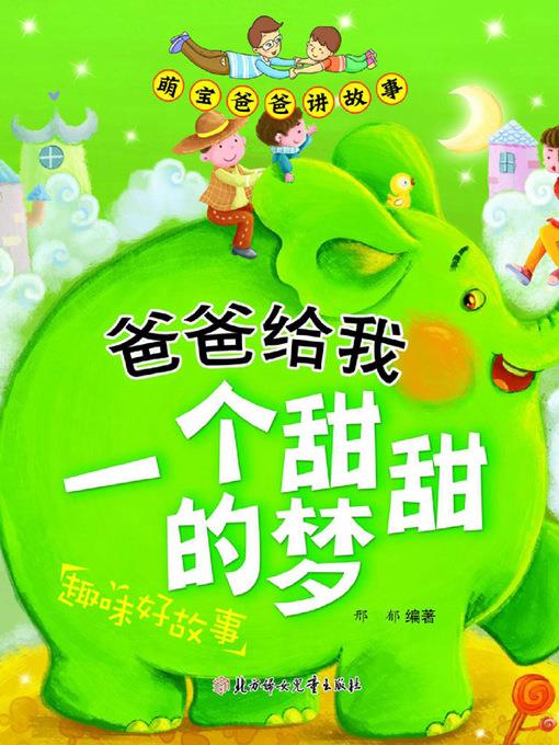 爸爸给我一个甜甜的梦