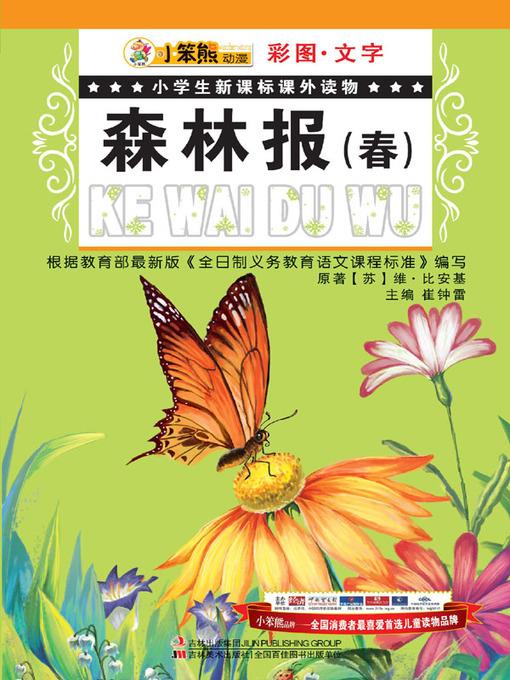 森林报(春)(Forest Newspaper (Spring)