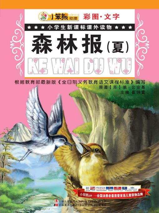 森林报(夏)(Forest Newspaper (Summer)