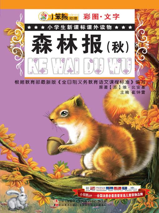 森林报(秋)(Forest Newspaper (Autumn)