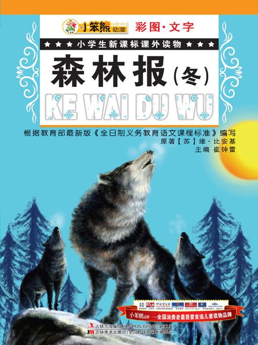森林报(冬)(Forest Newspaper (Winter)