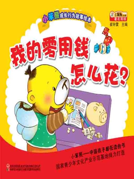 我的零用钱怎么花(How to Use My Pocket Money)