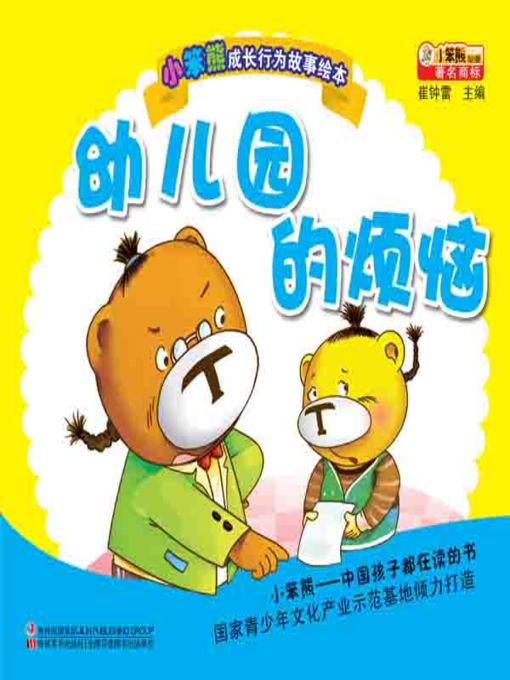 幼儿园的烦恼(Worries in the Kindergarten)