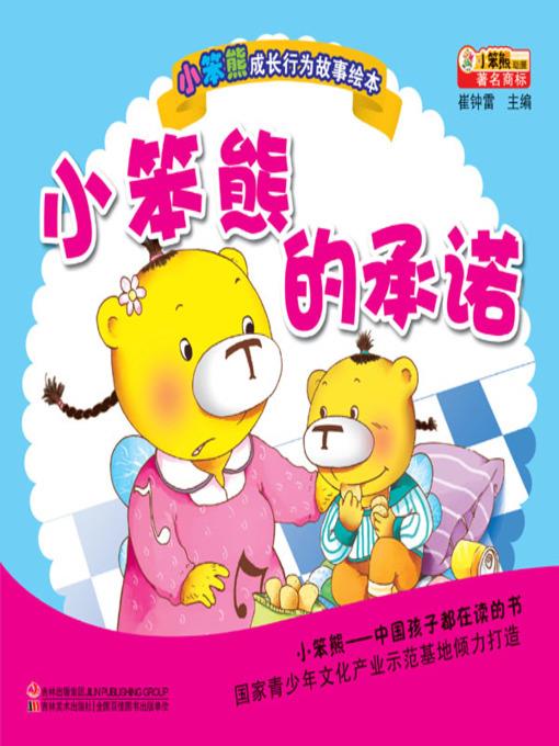 小笨熊的承诺(Little Bear's Promises)
