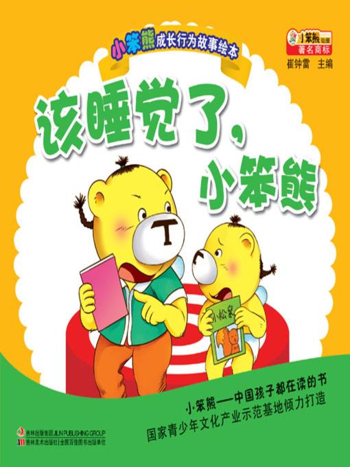 该睡觉了小笨熊(Little Bear, It's Time to Go to Bed)