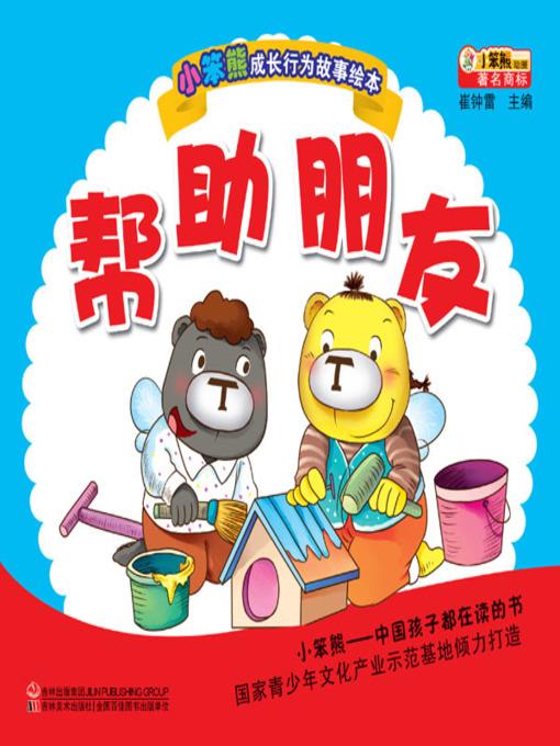 帮助朋友(Help Friends)
