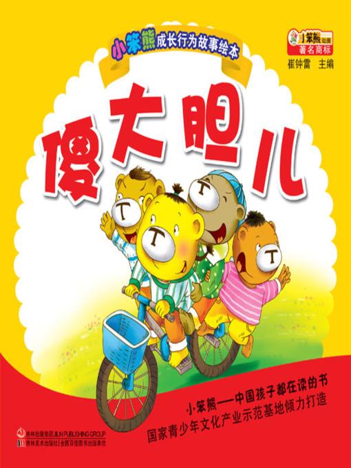 傻大胆儿(The Idiot Bolder)