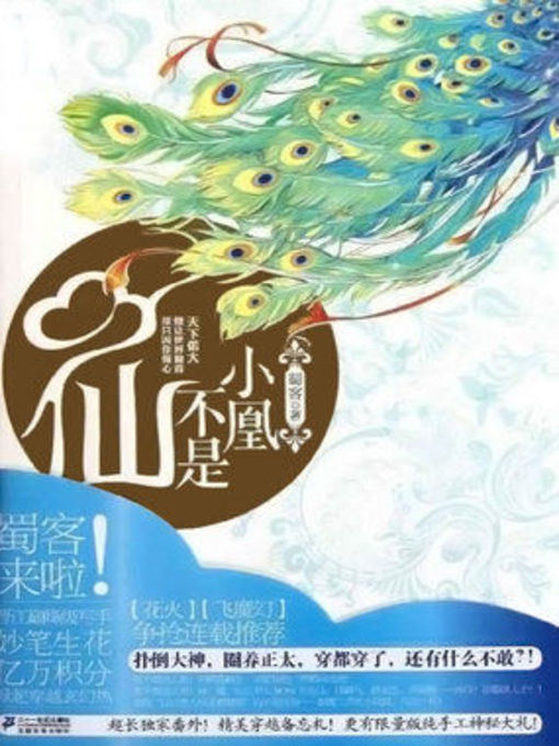 小凰不是仙(The Small Phoenix Is Not an Immortal)