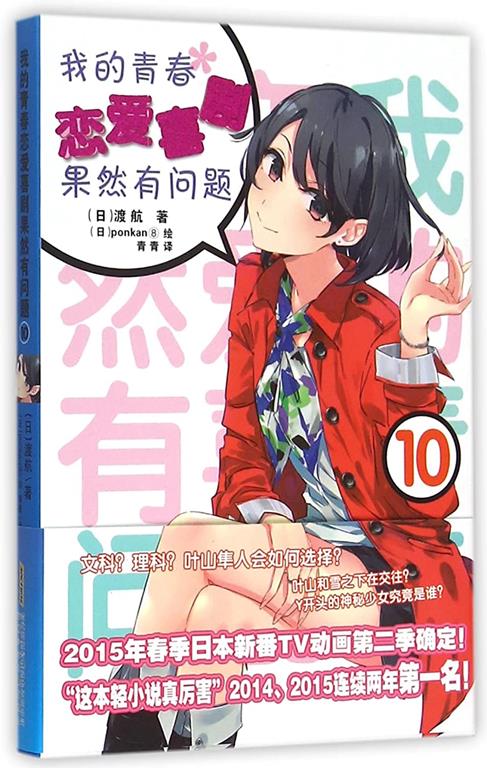 Yahari Ore No Seishun Love Come Wa Machigatteiru Vol.10 (Chinese Edition)