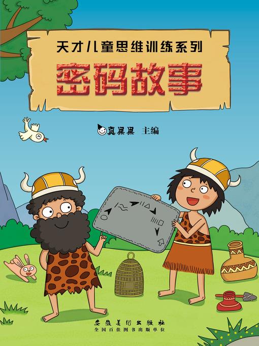 密码故事