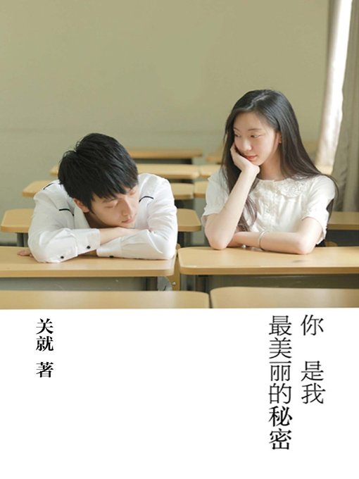 你是我最美丽的秘密(You are My Beautiful Secret)