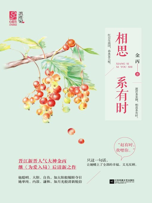 相思系有时(Lovesickness at Right Time)