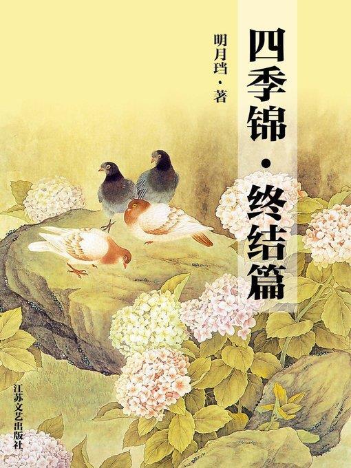 四季锦·终结篇(Four-season Brocade· End Chapter)