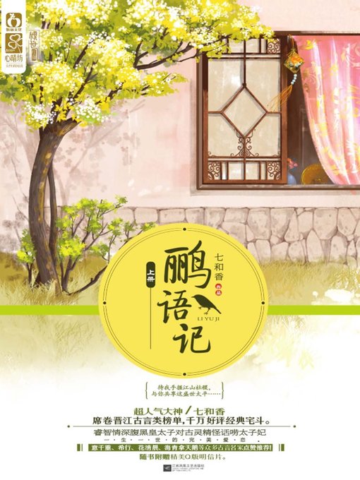 鹂语记（全2册）(Story of Liyu (2 volumes in total))