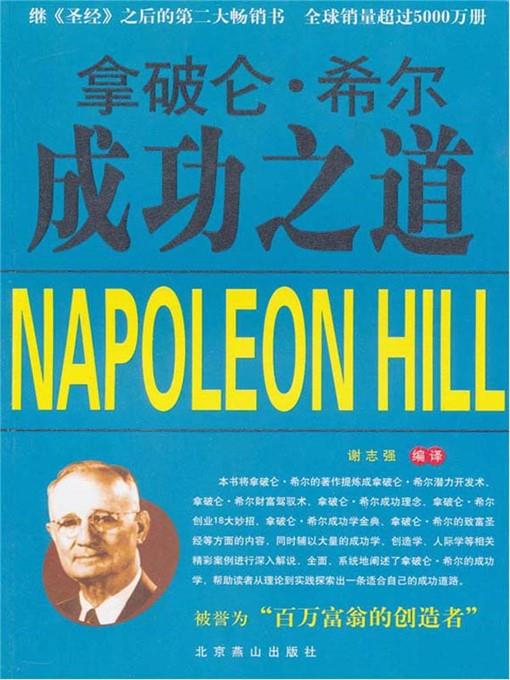 拿破仑·希尔成功之道 (The Way to Succeed by Napoleon Hill)