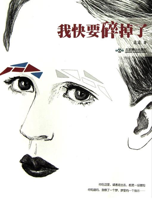 我快要碎掉了 The Sad Love - Emotion Series (Chinese Edition)