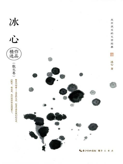 永不泯灭的文学经典—冰心作品精选 (Literary Classics Never Dying Out —Selected Works of Bing Xin)