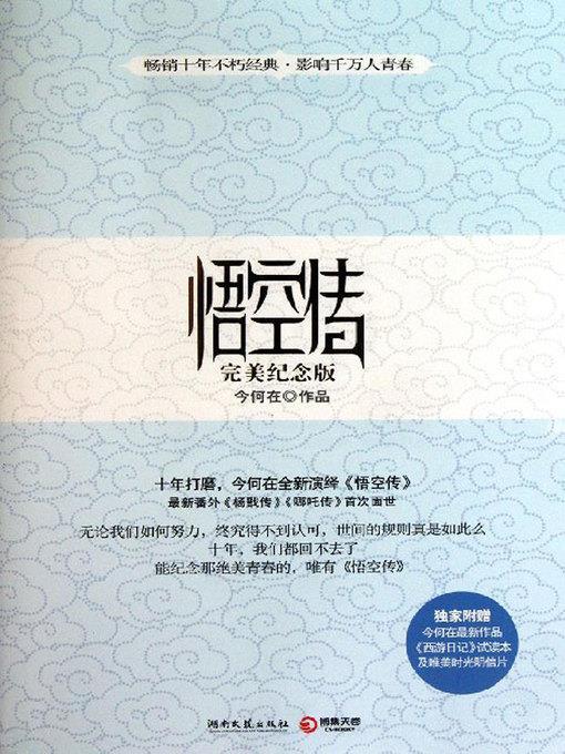 悟空传
