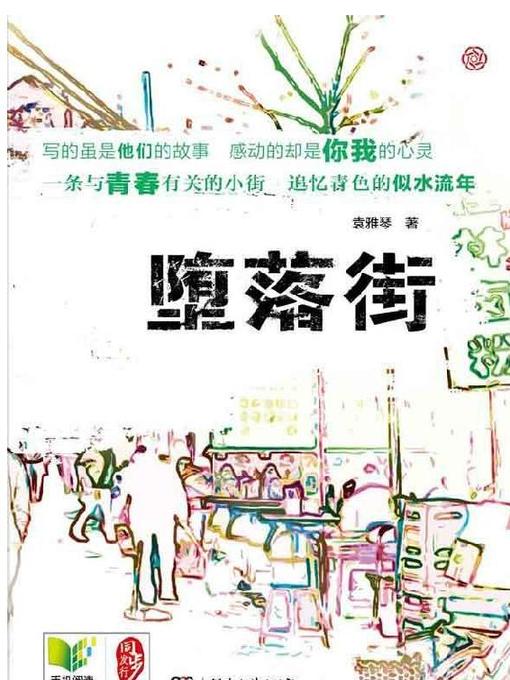 堕落街(The Degenerate Street)