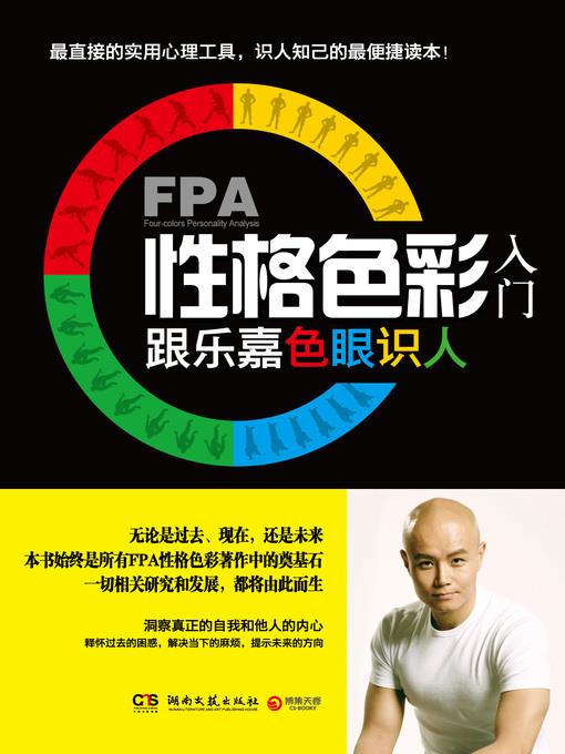 FPA性格色彩入门