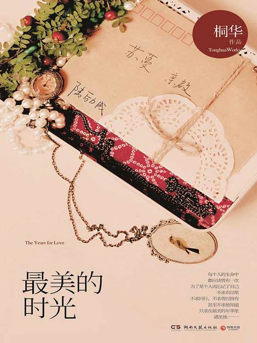 最美的时光 (The Most Beautiful Time)