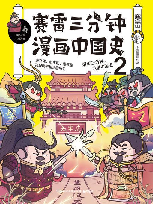 赛雷三分钟漫画中国史.2