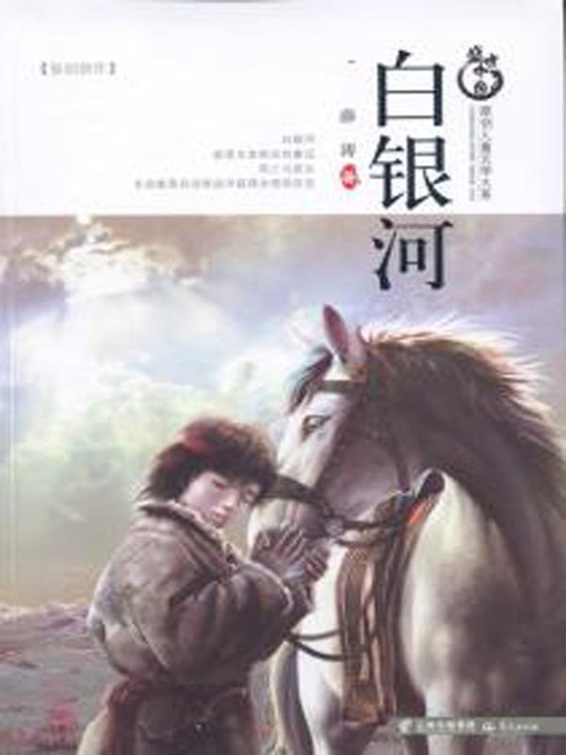 白银河 (The White Galaxy)