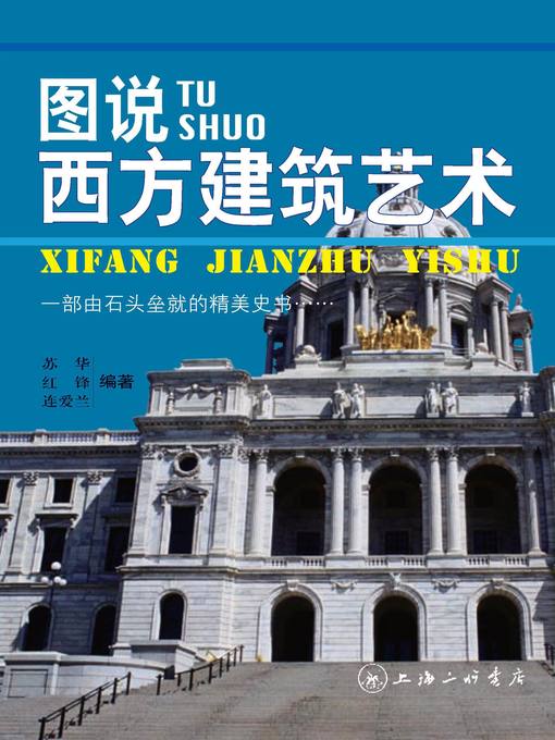 图说西方建筑艺术