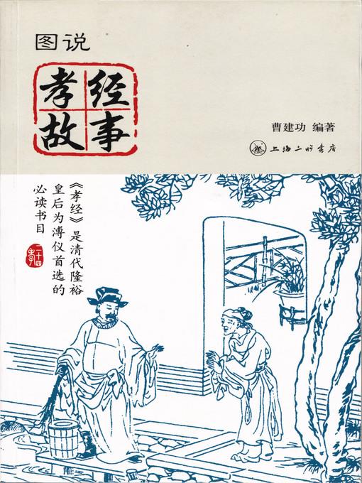 图说孝经故事