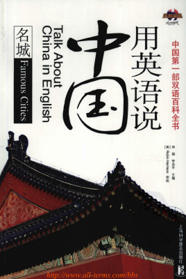 <div class=vernacular lang="en">用英语说中国. 名城 = Talk about China in English. Famous cities /</div>
Yong Ying yu shuo Zhongguo. Ming cheng = Talk about China in English. Famous cities