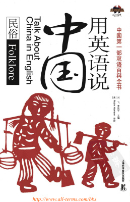 <div class=vernacular lang="en">用英语说中国. 民俗 = Talk about China in English. Folklore /</div>
Yong Ying yu shuo Zhongguo. Min su = Talk about China in English. Folklore