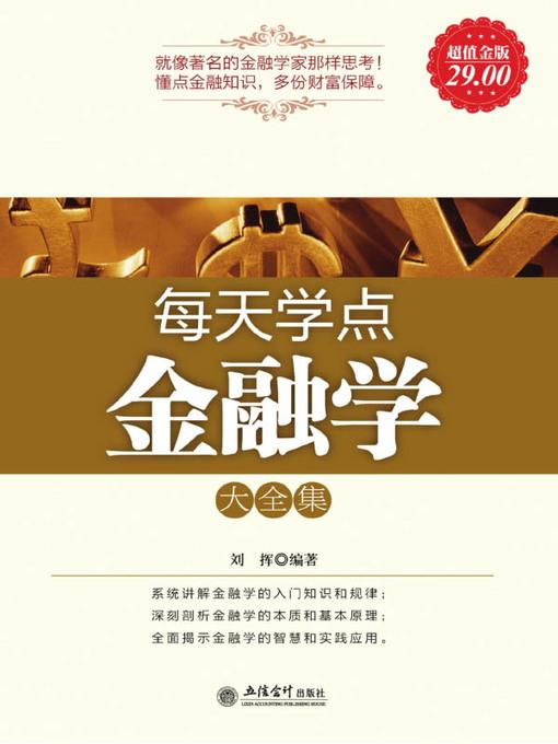 每天学点金融学大全集(Complete Works of Learning a Bit of Finance Every Day)