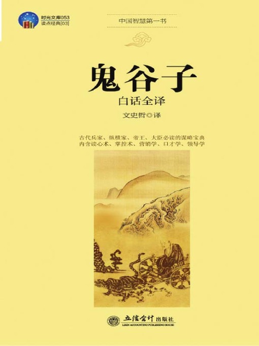 鬼谷子白话全译 (Vernacular Translation of Guiguzi)