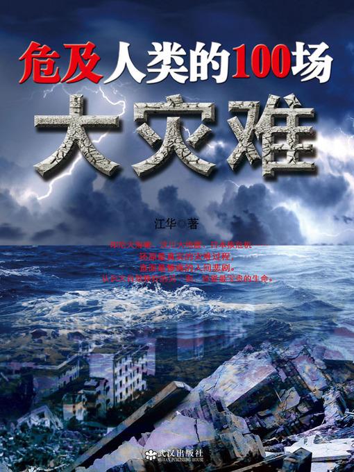 危及人类的100场大灾难 (One Hundred Disasters Endangering Humans)