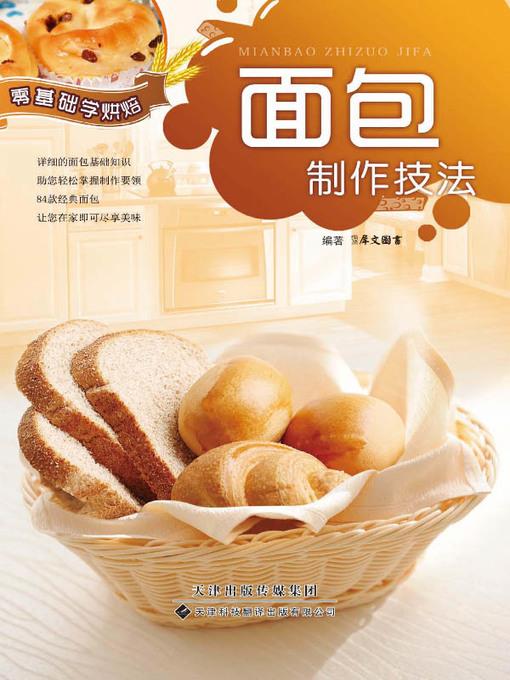 零基础学烘焙 (Learn Baking From Basis)