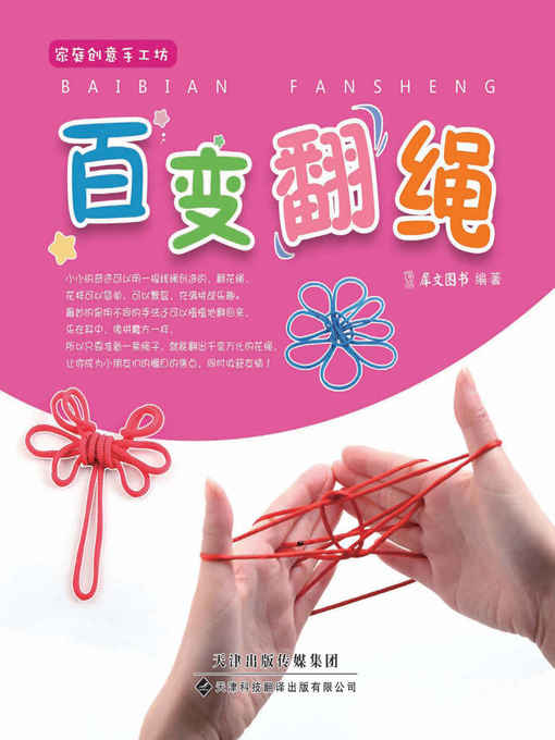 百变翻绳(Ever-changing Cat's Cradle)