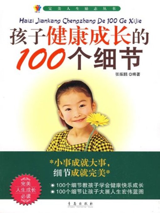 孩子健康成长的100个细节 (100 Details of Healthy Growth of Children)