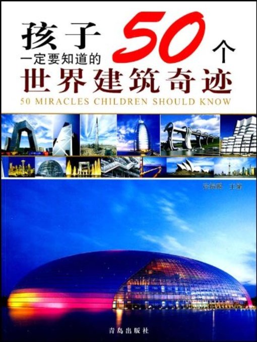 孩子一定要知道的50个世界建筑奇迹 (50 Architectural Wonders of The World Children Must Know )